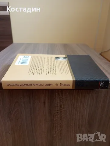 Знахар - Тадеуш Доленга - Мостович , снимка 3 - Художествена литература - 50241937
