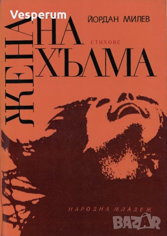 Жена на хълма /Йордан Милев/