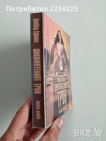 Диамантеният трон ( книга първа ), снимка 6 - Художествена литература - 52670029