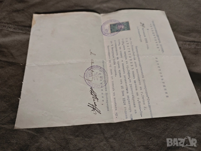 Удостоверение директор Тютюнопроизводителни кооперация Нова Загора