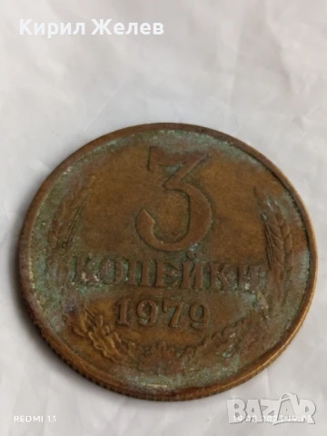 Монета 3 копейки 1979г. СССР рядка за КОЛЕКЦИЯ ДЕКОРАЦИЯ 41960