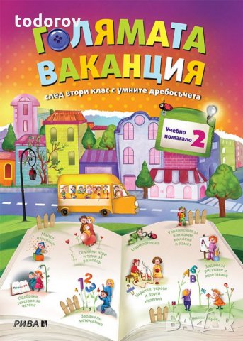 Голямата ваканция след 2. клас с умните дребосъчета
