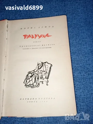 Морис Дрюон - Разруха , снимка 5 - Художествена литература - 47306701