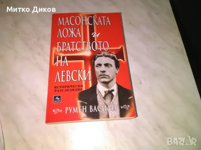 масонската ложа и братството на Левски книга това Румен Василев