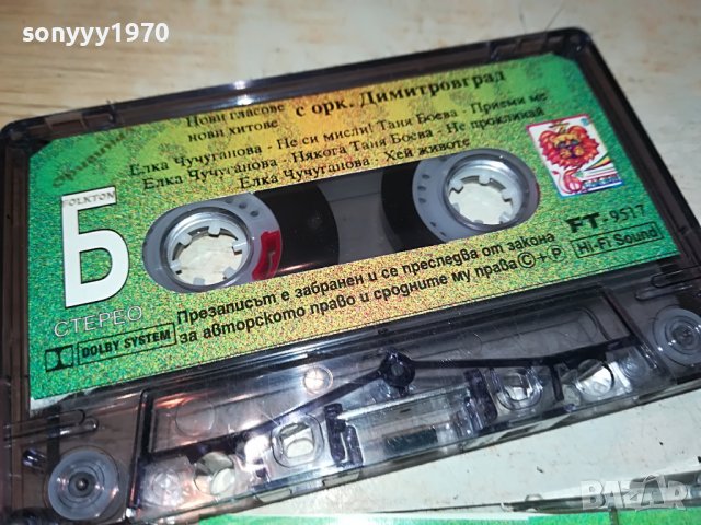 НОВИ ГЛАСОВЕ-ОРК.ДИМИТРОВГРАД КАСЕТА 1212221945, снимка 10 - Аудио касети - 38988450