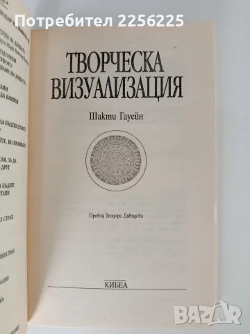 Творческа визуализация - Шакти Гауейн, снимка 6 - Специализирана литература - 56177840