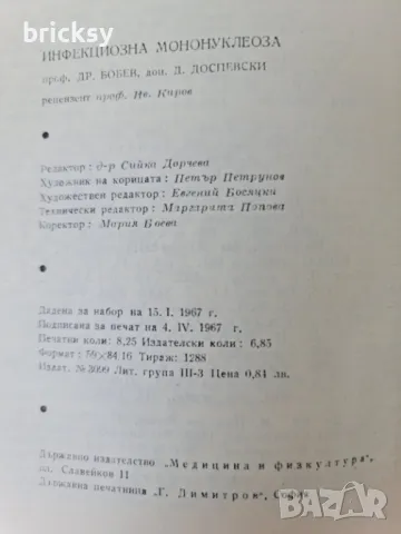рядко издание инфекционна мононуклеоза Драган Бобев, Димитър Доспевски, снимка 3 - Специализирана литература - 49129144