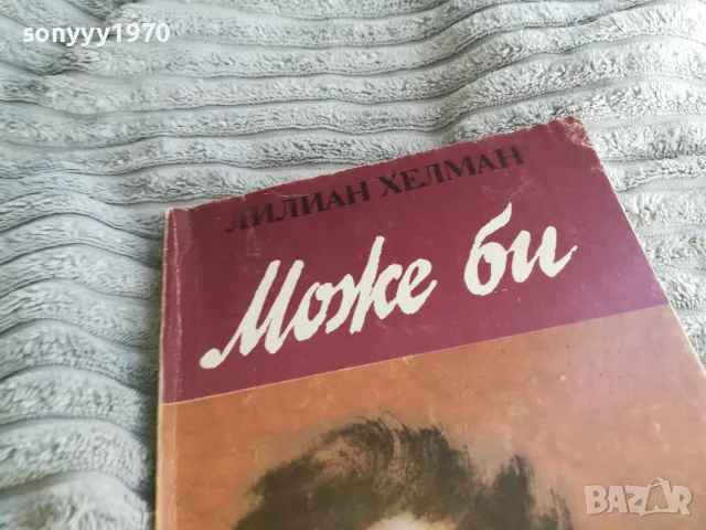 МОЖЕ БИ 0401251729, снимка 3 - Други - 48549488