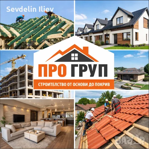 Ремонт на покриви и други 