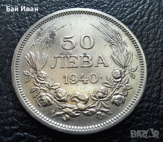 Стара монета 50 лева 1940 г. България - прекрасно запазена !, снимка 18 - Нумизматика и бонистика - 45366451
