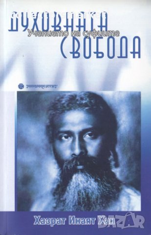 Учението на суфиите: Духовната свобода