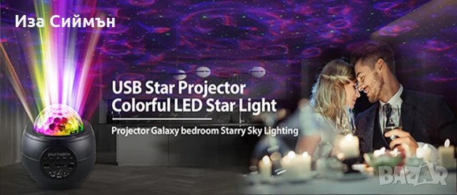 USB звезден проектор с тонколона