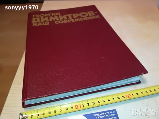 ГЕОРГИ ДИМИТРОВ-ГОЛЯМА КНИГА НА РУСКИ 2103230715, снимка 3 - Други - 40077743