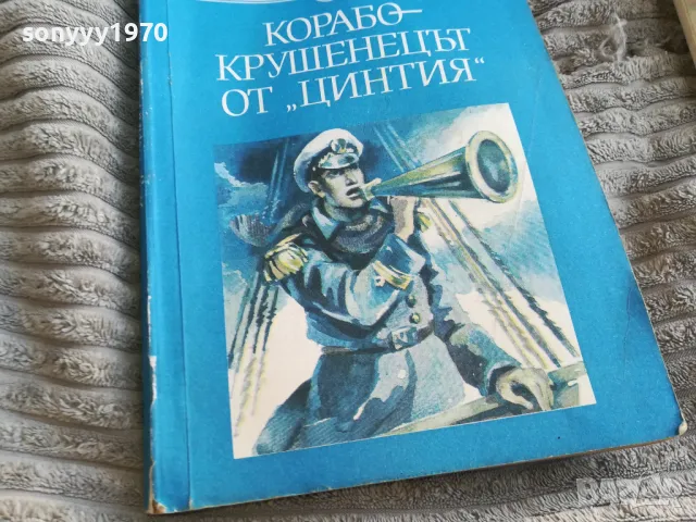 КОРАБОКРУШЕНЕЦЪТ ОТ ЦИНТИЯ 0501251531, снимка 5 - Художествена литература - 48558010