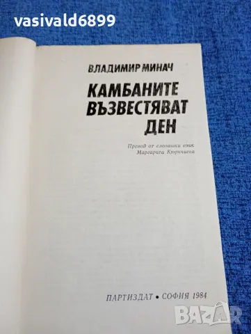 Владимир Минач - Камбаните възвестяват ден , снимка 4 - Художествена литература - 47752704