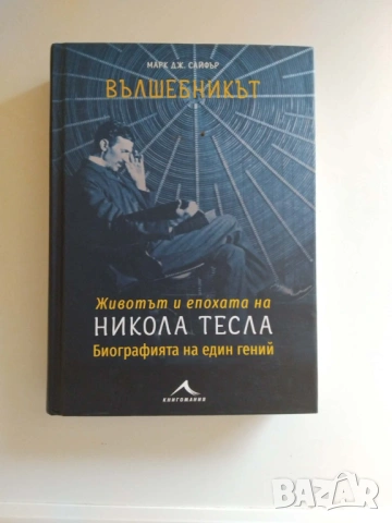  Вълшебникът. Животът и епохата на Никола Тесла