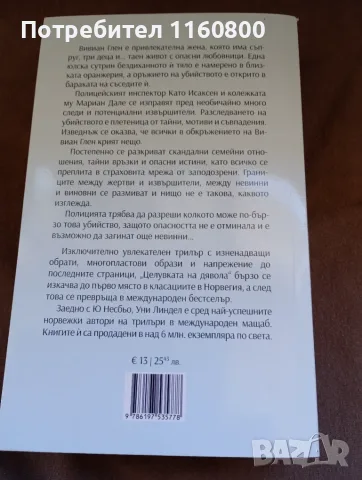 Целувката на дявола, снимка 2 - Художествена литература - 56208611