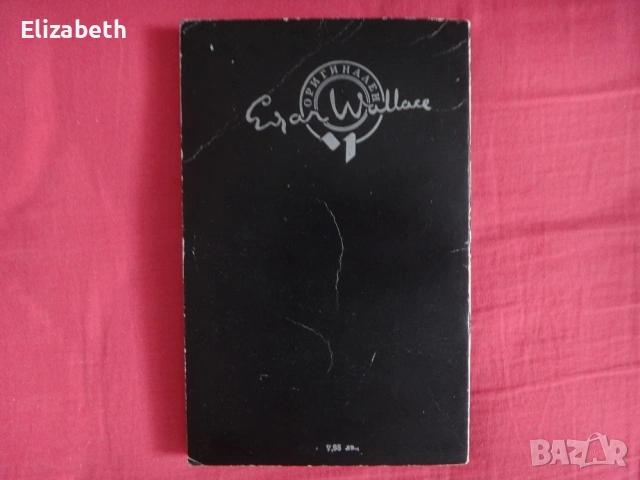 Червените аса - Едгар Уолъс, снимка 2 - Художествена литература - 53075787