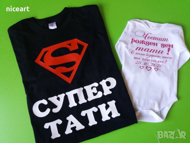 Комплект тениска и боди за баща и бебе