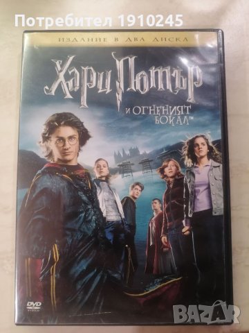 Хари Потър и огненият бокал двд, снимка 1 - DVD филми - 42262699