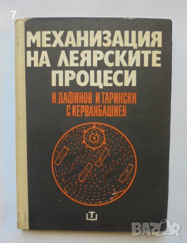 Книга Механизация на леярските процеси - Иван Дафинов и др. 1971 г., снимка 1 - Специализирана литература - 36995602