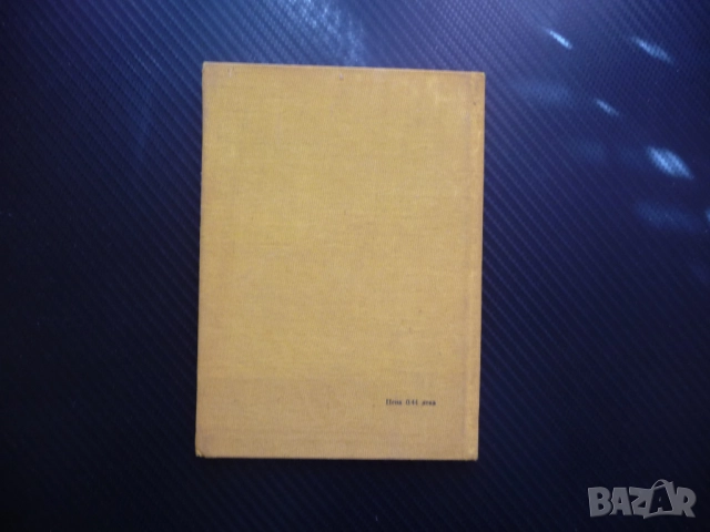 Ние, врабчетата Йордан Радичков автограф първо издание рядка, снимка 4 - Художествена литература - 52185841