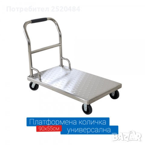 Платформена количка 90х55см от неръждаема стомана със здрава дръжка! ТОП Цена 389лв/198,89€с ДДС