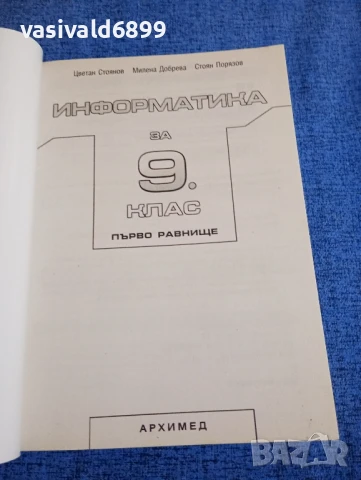"Информатика за 9 клас", снимка 4 - Учебници, учебни тетрадки - 51339685