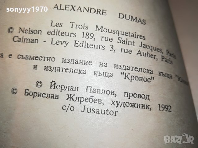 ТРИМАТА МУСКЕТАРИ-КНИГА 2101232004, снимка 13 - Други - 39386723