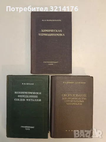 Колориметрическое определение следов металлов - Е. Б. Сендэл (1949, Отлично състояние)
