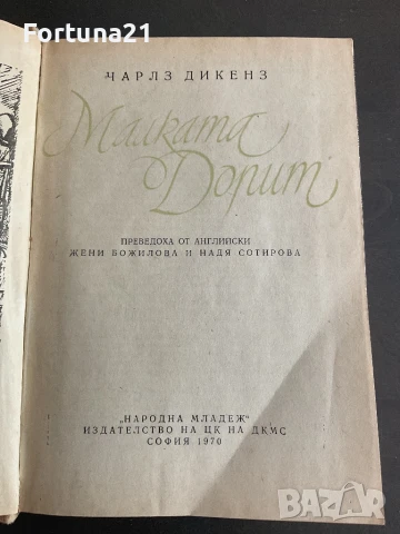 Малката Дорит - Чарлз Дикенз, снимка 2 - Художествена литература - 51271612