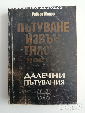 Далечни пътувания