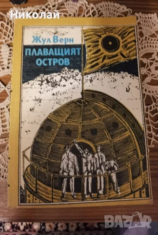 Жул Верн - "Плаващият остров"