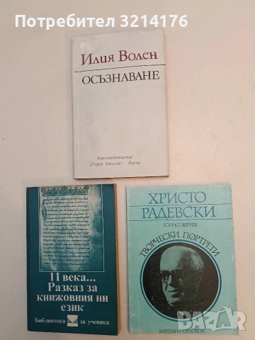 Христо Радевски.Творчески портрети - Тончо Жечев