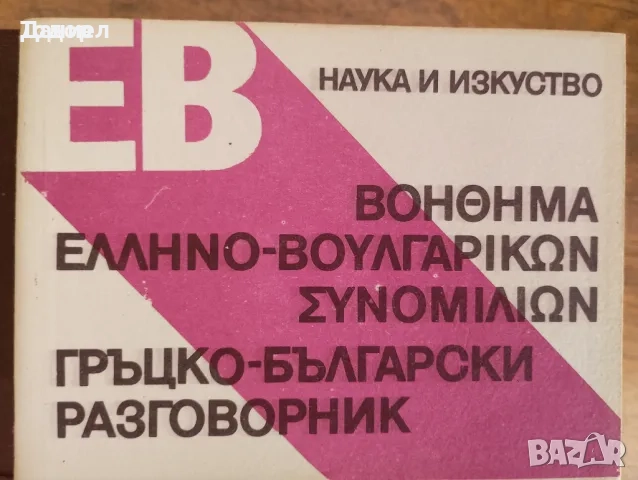 учебници речници разговорници английски руски немски полски гръцки турски френски, снимка 14 - Чуждоезиково обучение, речници - 51719900