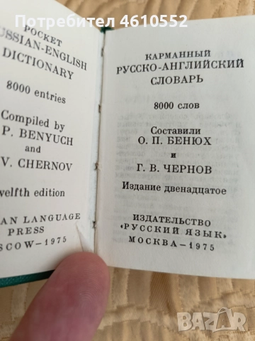 Джобен руско-английски речник , снимка 3 - Чуждоезиково обучение, речници - 51994199