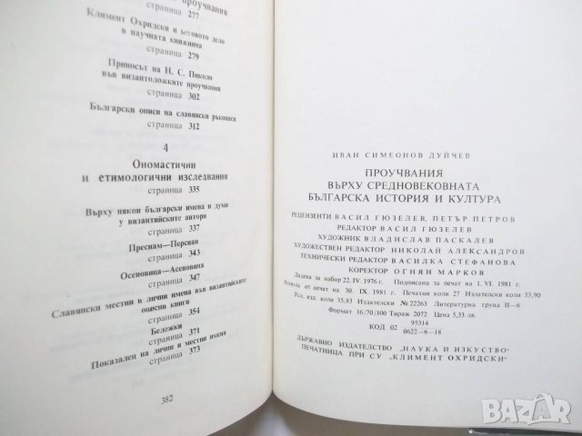 Книга Проучвания върху Средновековната българска история и култура - Иван Дуйчев 1981 г., снимка 5 - Други - 29806726