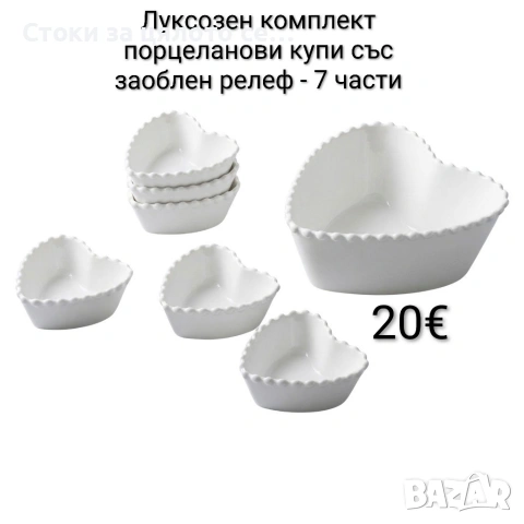 Луксозен комплект порцеланови купи със заоблен релеф - 7 части