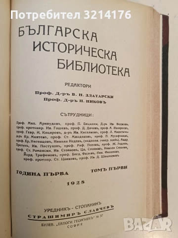 Българска историческа библиотека. Година I, том I-IV – Колектив (1927-8), снимка 3 - Специализирана литература - 52503192