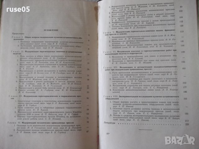 Книга"Модернизация кузнеч.-штампов.оборудов.-А.Иванов"-228ст, снимка 11 - Специализирана литература - 38339802
