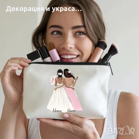 Персонализиран несесер за подарък на моминско парти 