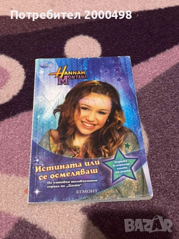 Комплект книги хана монтана hannah montana, снимка 4 - Художествена литература - 53197460
