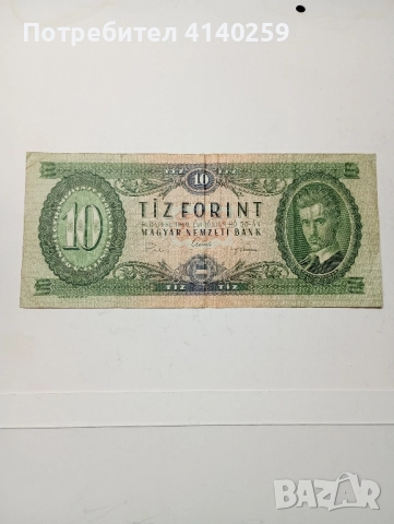 УНГАРИЯ БАНКНОТА 10 ФОРИНТ 1969 г 