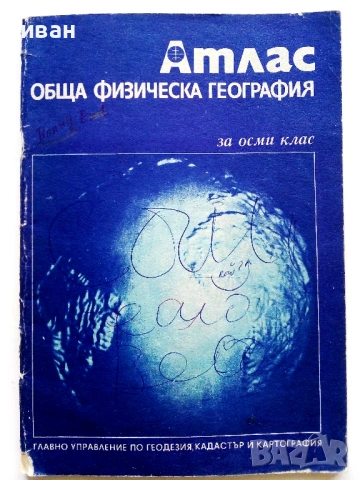 Стари учебни Атласи , снимка 10 - Колекции - 54278421
