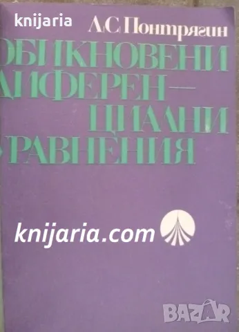 Обикновенни диференциални уравнения