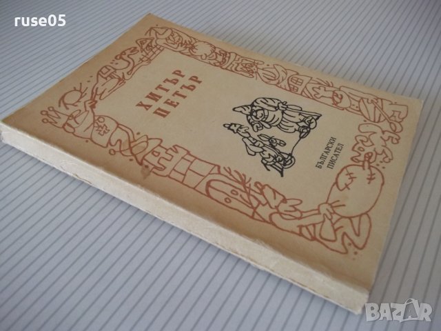 Книга "Хитър Петър - Величко Вълчев" - 160 стр., снимка 10 - Художествена литература - 36982077