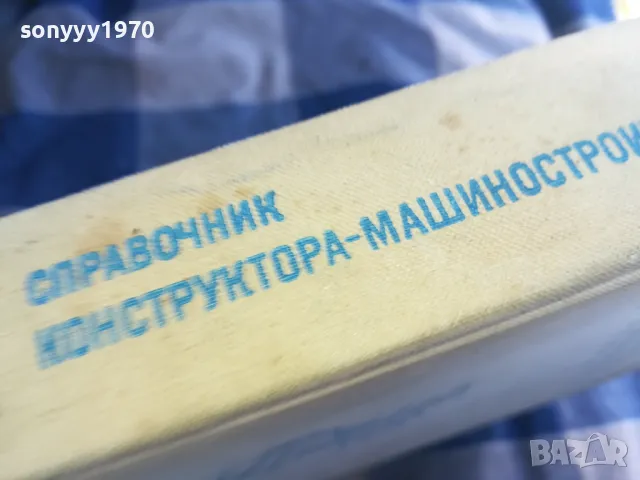 СПРАВОЧНИК КОНСТРУКТОРА 2 1301250628, снимка 12 - Специализирана литература - 48658348