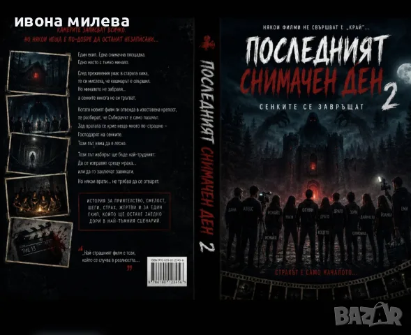 Последния снимачен ден