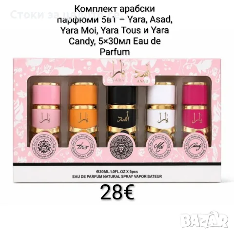 Комплект арабски парфюми 5в1 – Yara, Asad, Yara Moi, Yara Tous и Yara Candy, 5×30 мл EDP