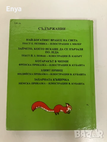 Най-богатият врабец на света и други истории - Е. Петишка, снимка 4 - Детски книжки - 50875837